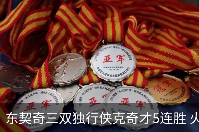 东契奇三双独行侠克奇才5连胜 火箭险胜尼克斯