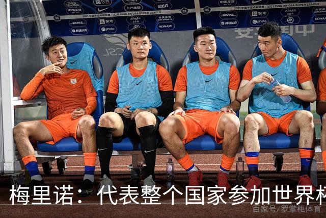 梅里诺：代表整个国家参加世界杯是一种荣耀，这真的是梦想成真
